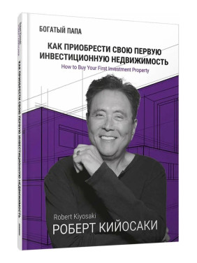 Как приобрести свою первую инвестиционную недвижимость 