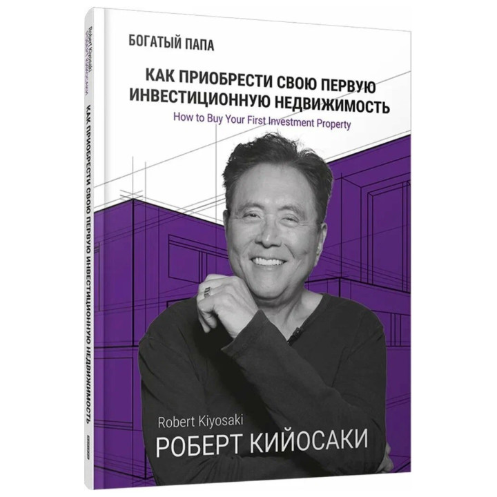 Как приобрести свою первую инвестиционную недвижимость 