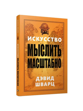 Искусство мыслить масштабно. Шварц Д.