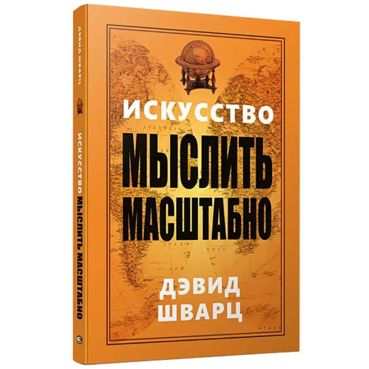 Искусство мыслить масштабно. Шварц Д.