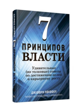 7 принципов власти Удивительные (но толковые) советы по достижению целей и карьерному росту 7 принципов власти Удивительные (но толковые) советы по достижению целей и карьерному росту