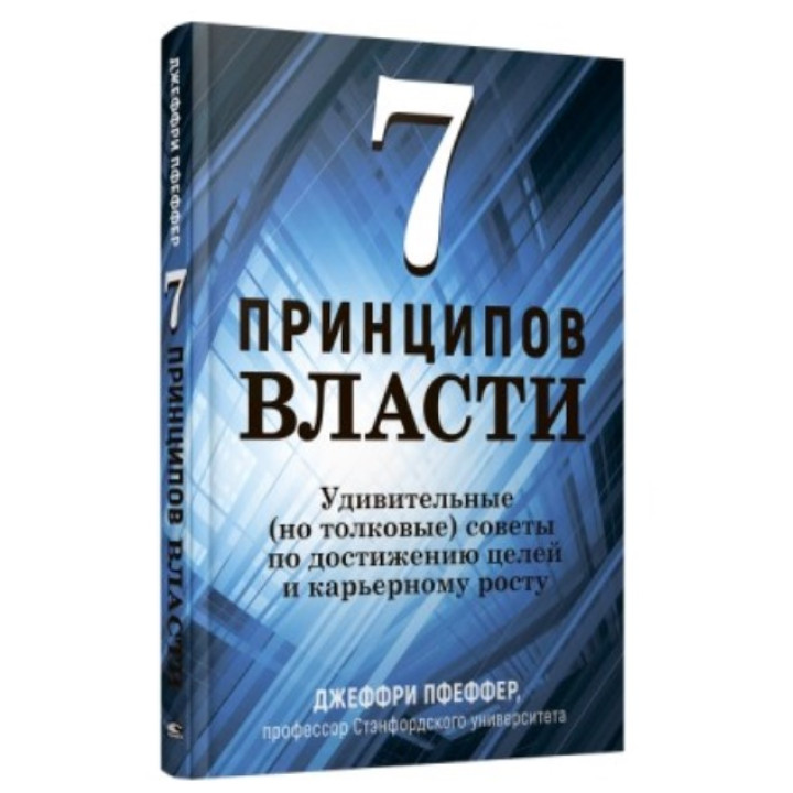 7 принципов власти Удивительные (но толковые) советы по достижению целей и карьерному росту 7 принципов власти Удивительные (но толковые) советы по достижению целей и карьерному росту