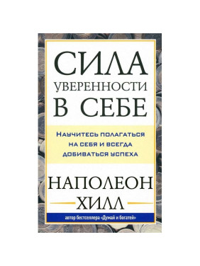 Сила уверенности в себе: Научитесь полагаться на себя и всегда добиваться успеха