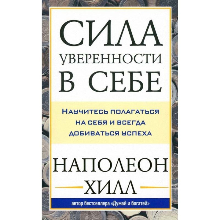 Сила уверенности в себе: Научитесь полагаться на себя и всегда добиваться успеха