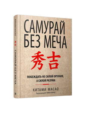 Самурай без меча Автор: Масао Китами