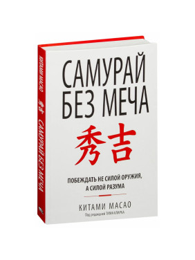 Самурай без меча (мяг) Автор: Масао Китами