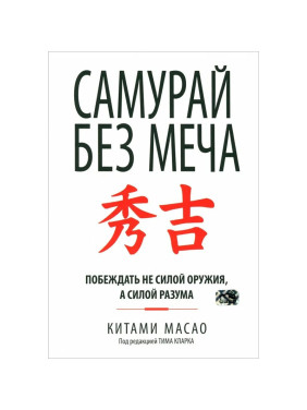 Самурай без меча (мяг) Автор: Масао Китами