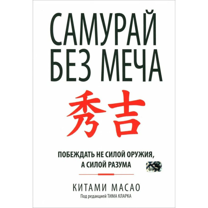 Самурай без меча (мяг) Автор: Масао Китами