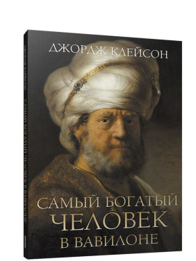 Самый богатый человек в Вавилоне