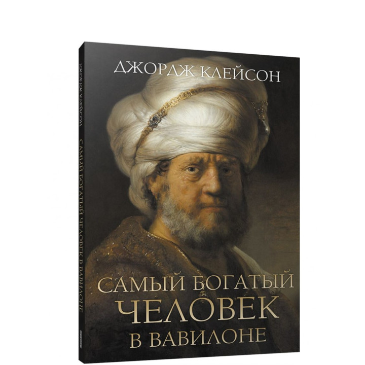 Самый богатый человек в Вавилоне