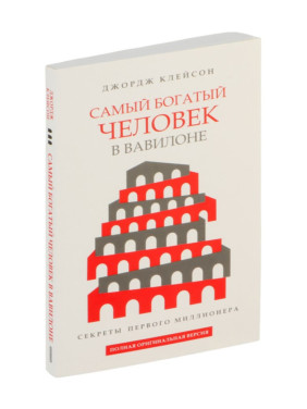 Самый богатый человек в Вавилоне. Самый богатый человек в Вавилоне.