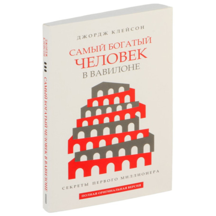 Самый богатый человек в Вавилоне.