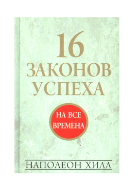 16 законов успеха. 16 законов успеха.