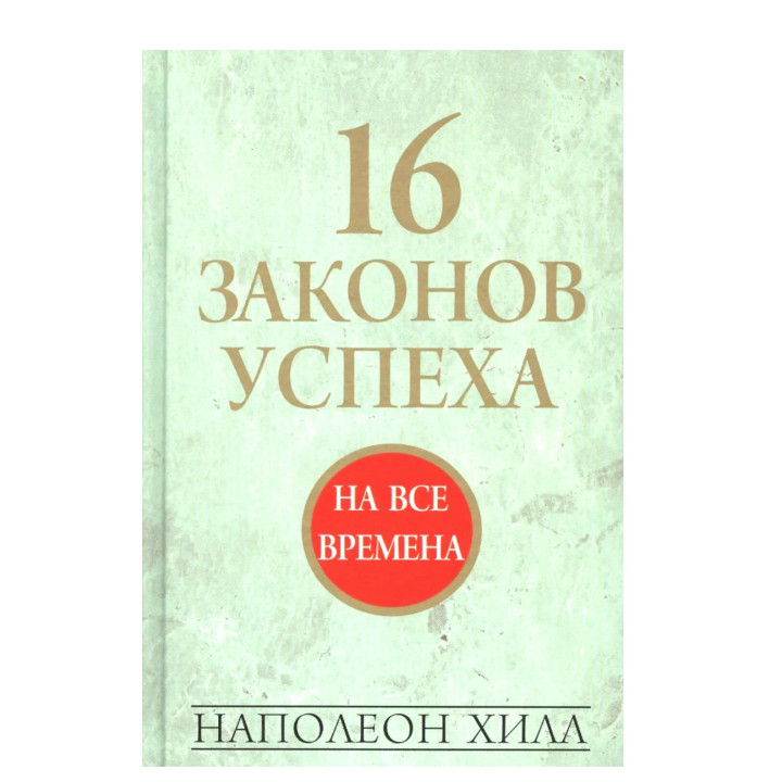 16 законов успеха.