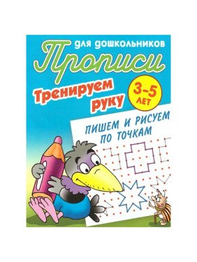 Прописи для дошкольников Тренируем руку Пишем и рисуем по точкам 3-5 лет