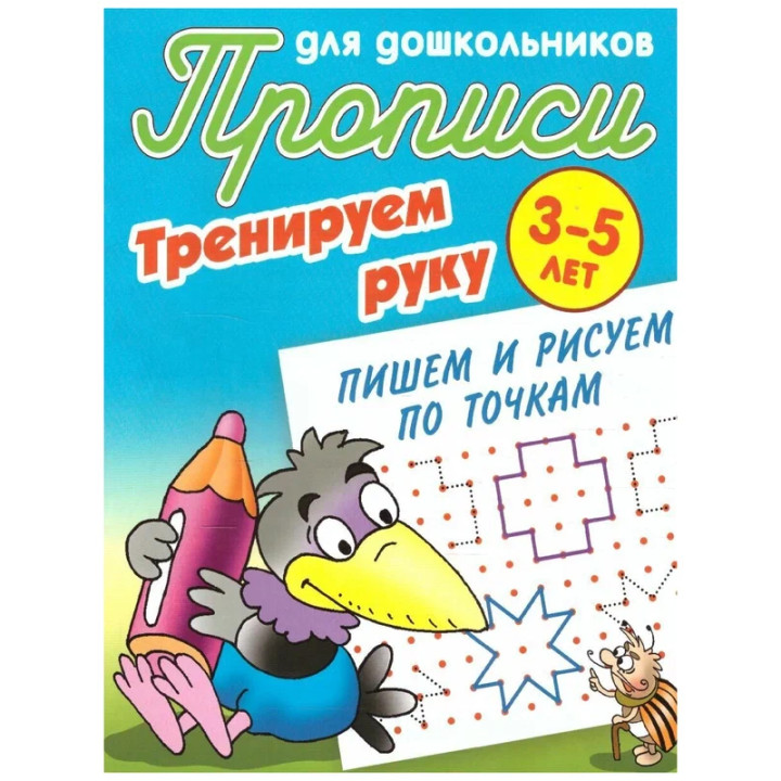 Прописи для дошкольников Тренируем руку Пишем и рисуем по точкам 3-5 лет