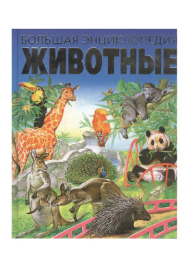 Большая энциклопедия. Животные