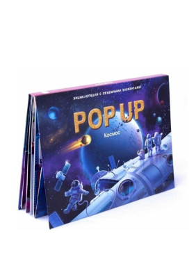 POP UP Энциклопедия. Космос: книжка - панорамка 