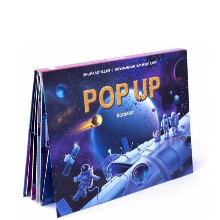 POP UP Энциклопедия. Космос: книжка - панорамка 