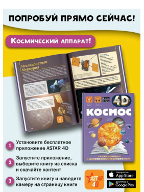 Энциклопедия 4D с дополнительной реальностью Космос