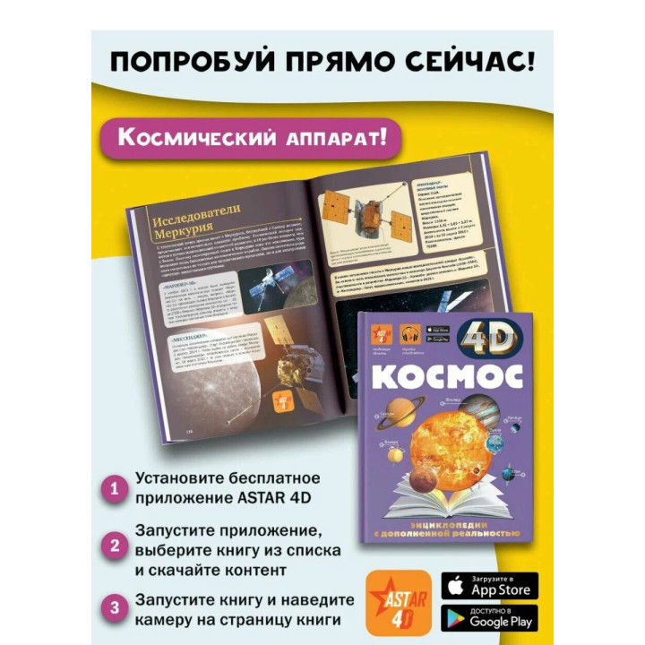 Энциклопедия 4D с дополнительной реальностью Космос
