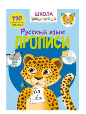 Школа почемучки. Прописи. Русский язык. Школа почемучки. Прописи. Русский язык.