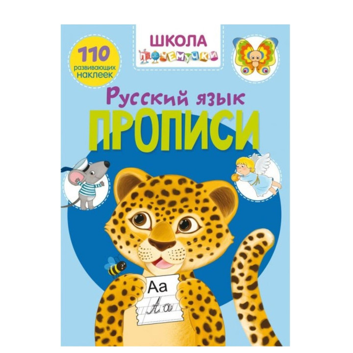 Школа почемучки. Прописи. Русский язык.