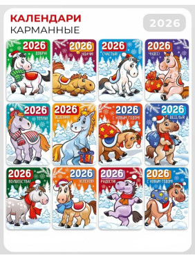 Карманные календари на 2026 Символ года Карманные календари на 2026 Символ года