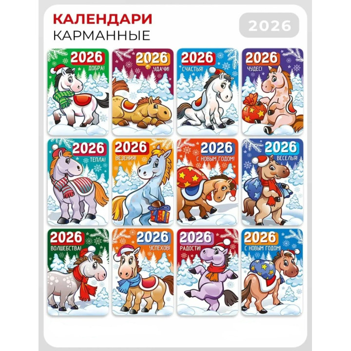 Карманные календари на 2026 Символ года