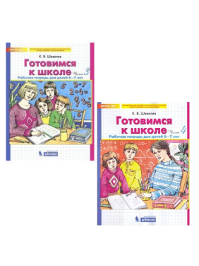 Готовимся к школе. Рабочая тетрадь для детей 6-7 лет, 3-4 часть  Готовимся к школе. Рабочая тетрадь для детей 6-7 лет, 3-4 часть