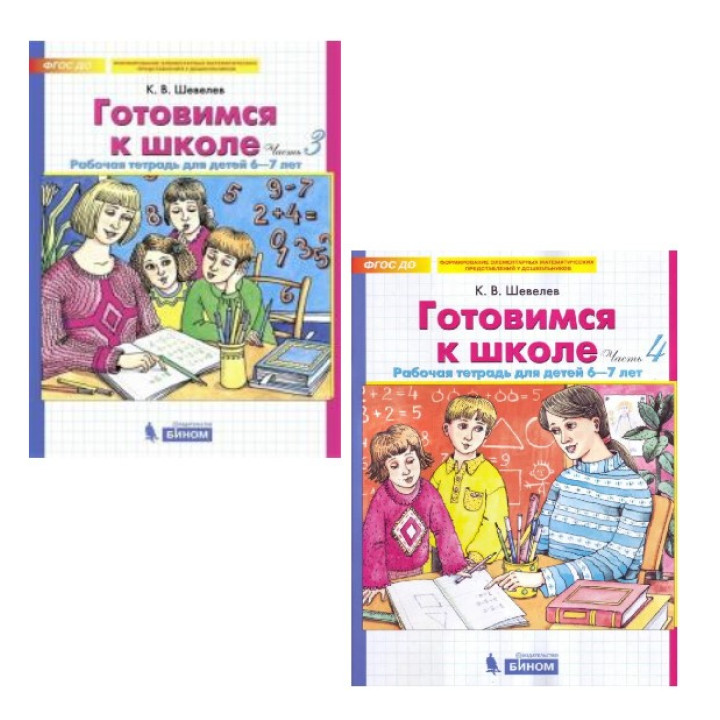 Готовимся к школе. Рабочая тетрадь для детей 6-7 лет, 3-4 часть  Готовимся к школе. Рабочая тетрадь для детей 6-7 лет, 3-4 часть