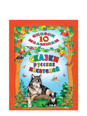 10 сказок малышам Сказки русских писателей 10 сказок малышам Сказки русских писателей