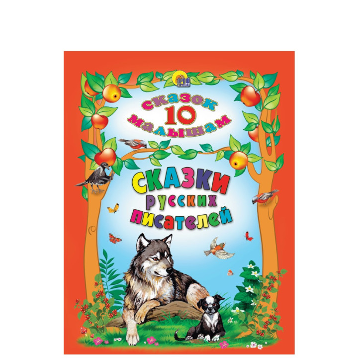 10 сказок малышам Сказки русских писателей
