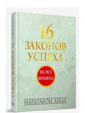 16 законов успеха.