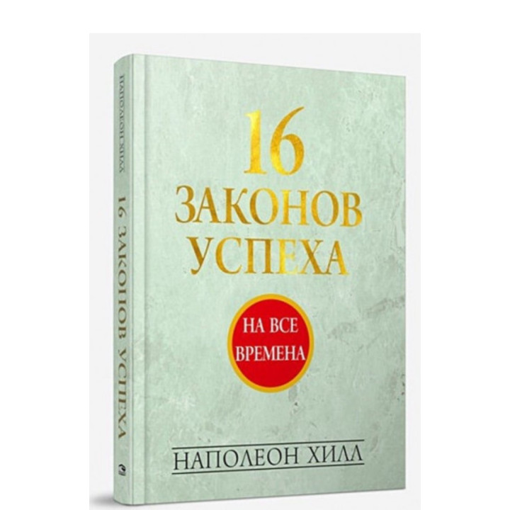 16 законов успеха.