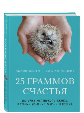 25 граммов счастья. История маленького ежика, который изменил жизнь человека 