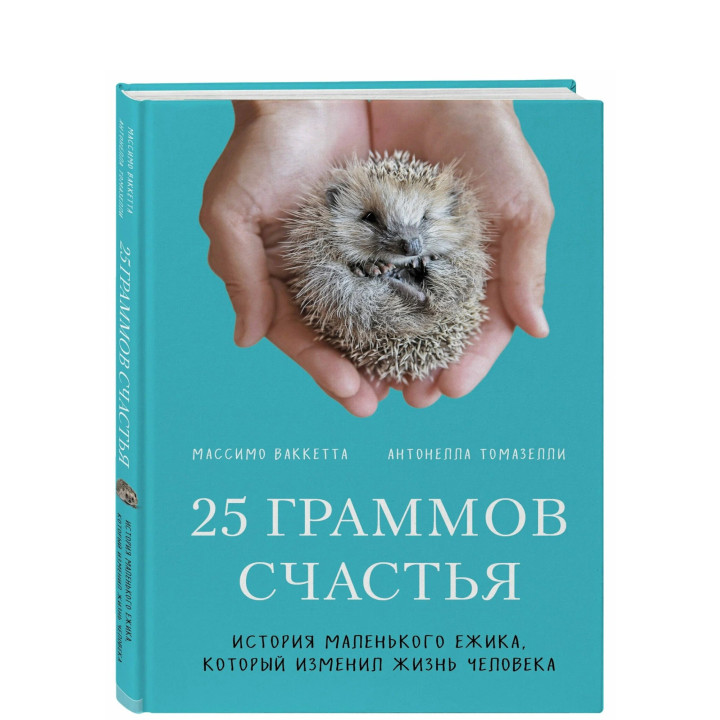 25 граммов счастья. История маленького ежика, который изменил жизнь человека 