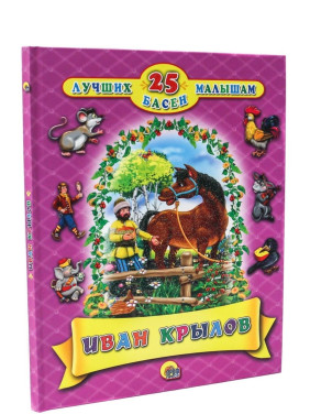 25 лучших басен малышам
