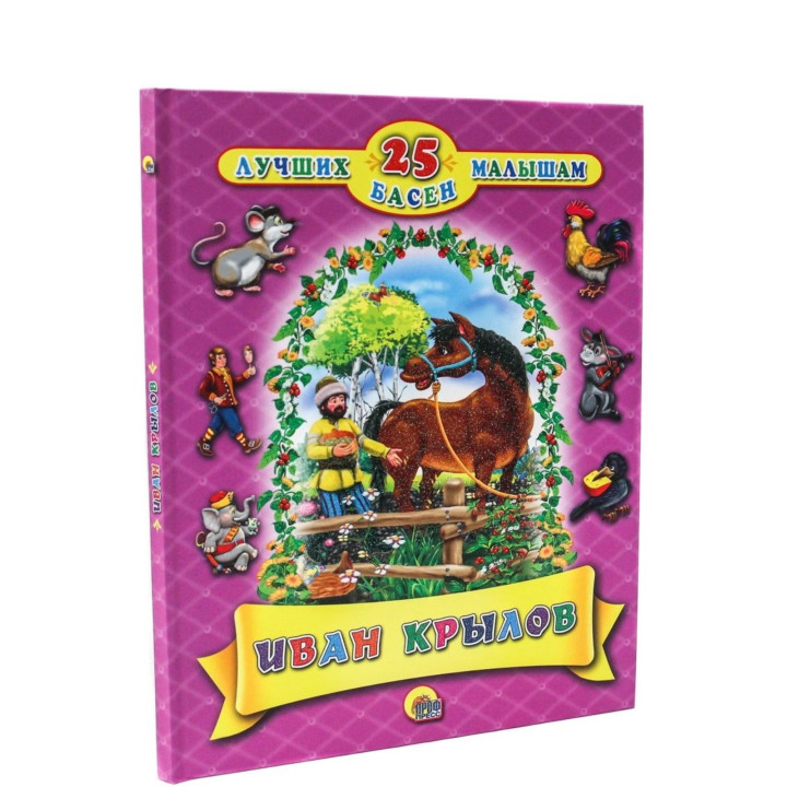 25 лучших басен малышам
