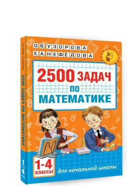 2500 задач по математике. 1-4 классы