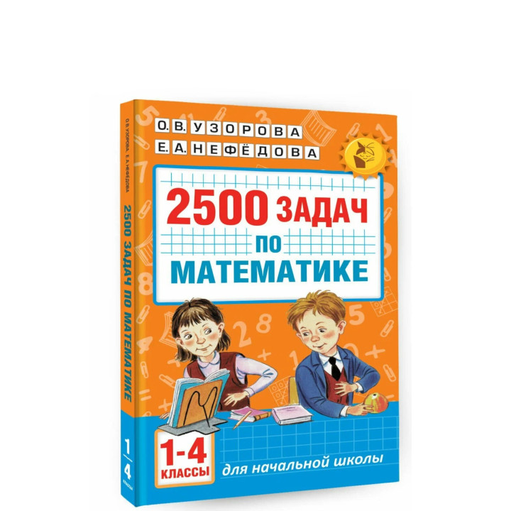 2500 задач по математике. 1-4 классы