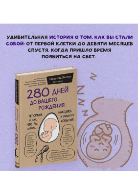 280 дней до вашего рождения. Репортаж о том, что вы забыли, находясь в эпицентре событий