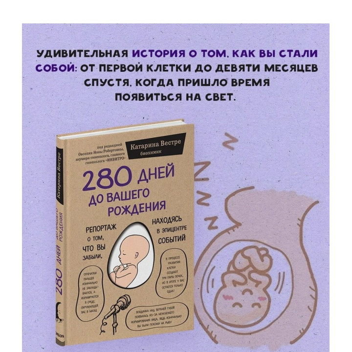 280 дней до вашего рождения. Репортаж о том, что вы забыли, находясь в эпицентре событий