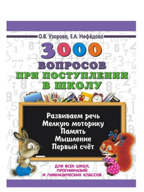 3000 вопросов при поступлении детей в школу 