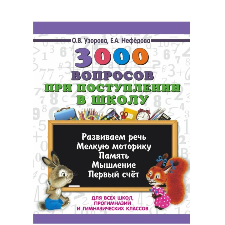 3000 вопросов при поступлении детей в школу 