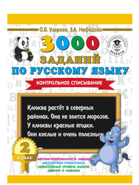 3000 заданий по русскому языку. 2 класс. Контрольное списывание 3000 заданий по русскому языку. 2 класс. Контрольное списывание