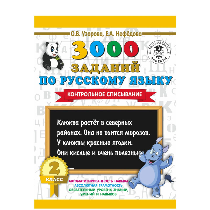 3000 заданий по русскому языку. 2 класс. Контрольное списывание