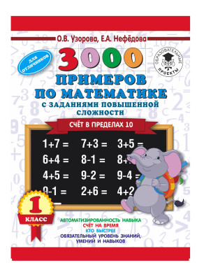 3000 примеров по математике и задания повышенной сложности. Счёт в пределах 10. 1 класс