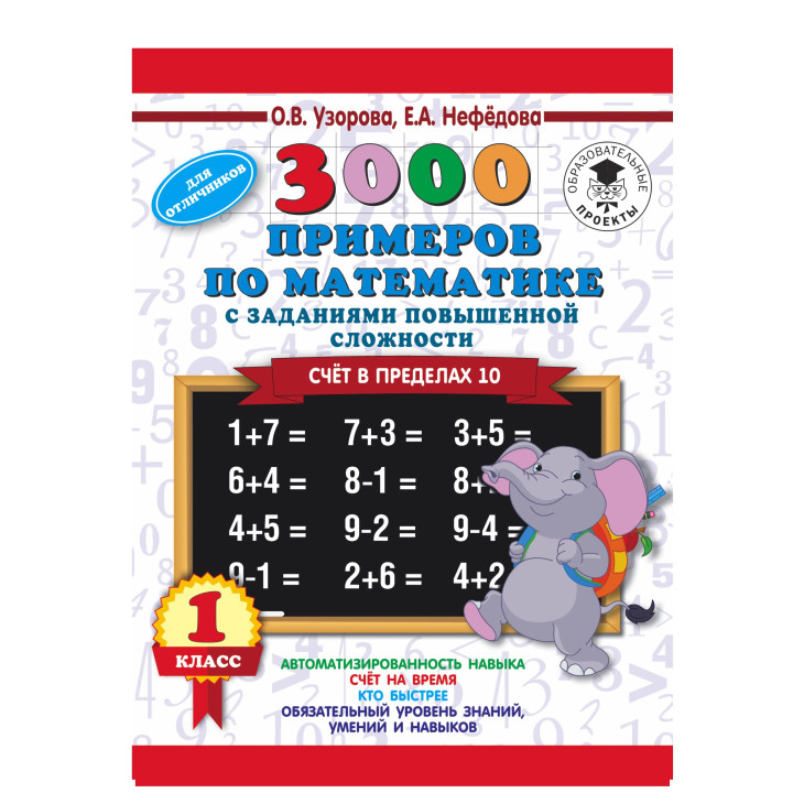 3000 примеров по математике и задания повышенной сложности. Счёт в пределах 10. 1 класс