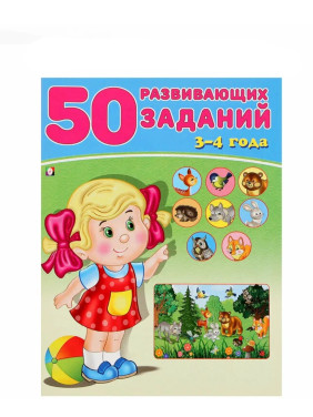 50 развивающих заданий. 3-4 года 